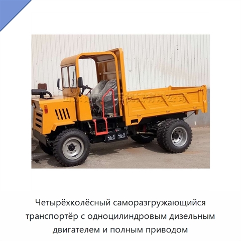 Четырёхколёсный саморазгружающийся транспортёр с одноцилиндровым дизельным двигателем и полным приводом