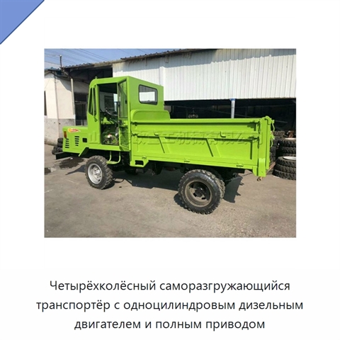 Четырёхколёсный саморазгружающийся транспортёр с одноцилиндровым дизельным двигателем и полным приводом