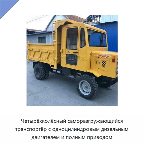 Четырёхколёсный саморазгружающийся транспортёр с одноцилиндровым дизельным двигателем и полным приводом