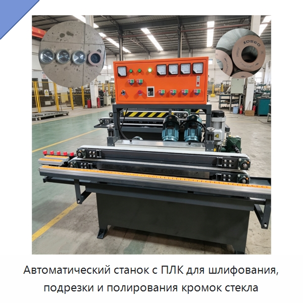 Автоматический станок с ПЛК для шлифования, подрезки и полирования кромок стекла — Оборудование для производства стекла