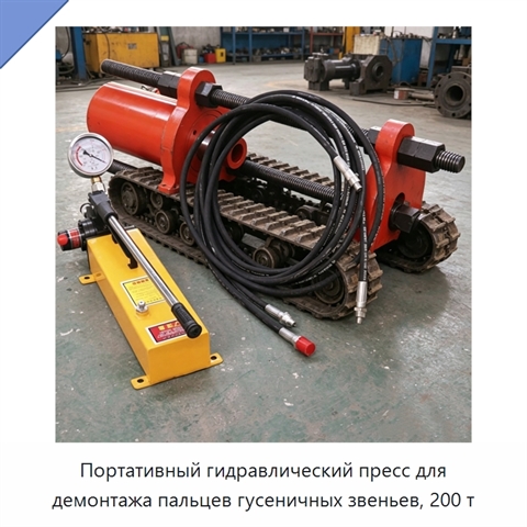 Портативный гидравлический пресс для демонтажа пальцев гусеничных звеньев, 200 т