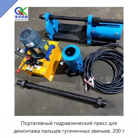 Портативный гидравлический пресс для демонтажа пальцев гусеничных звеньев, 200 т