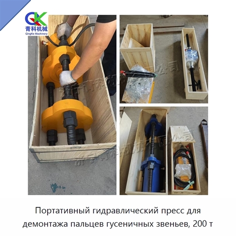Портативный гидравлический пресс для демонтажа пальцев гусеничных звеньев, 200 т