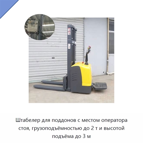 Штабелер для поддонов с местом оператора стоя, грузоподъёмностью до 2 т и высотой подъёма до 3 м