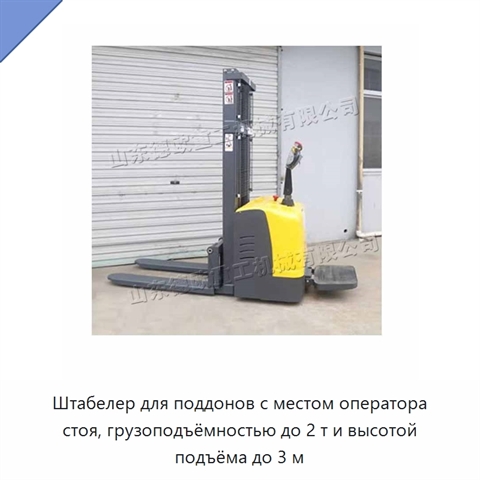 Штабелер для поддонов с местом оператора стоя, грузоподъёмностью до 2 т и высотой подъёма до 3 м