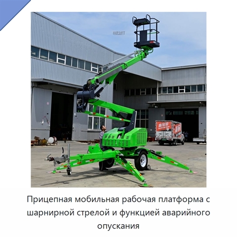 Прицепная мобильная рабочая платформа с шарнирной стрелой и функцией аварийного опускания