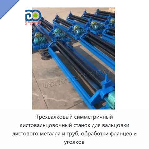 Трёхвалковый симметричный листовальцовочный станок для вальцовки листового металла и труб, обработки фланцев и уголков