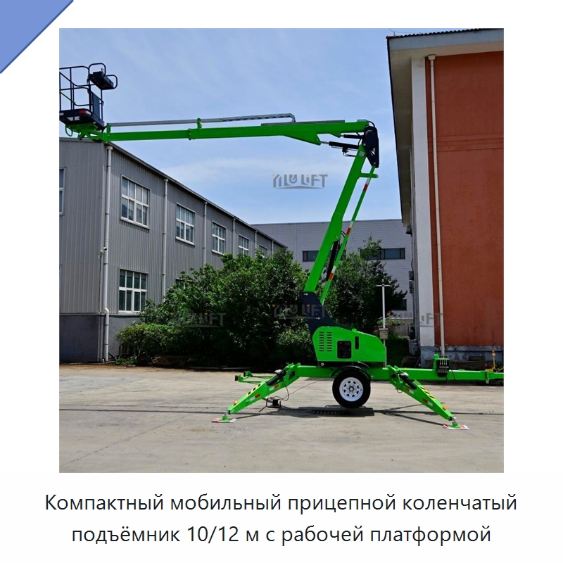 Компактный мобильный прицепной коленчатый подъёмник 10/12 м с рабочей платформой — Подъемные столы