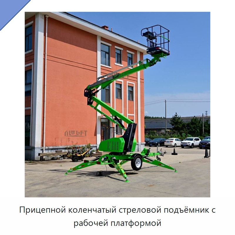 Прицепной коленчатый стреловой подъёмник с рабочей платформой — Подъемные столы