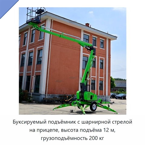 Буксируемый подъёмник с шарнирной стрелой на прицепе, высота подъёма 12 м, грузоподъёмность 200 кг