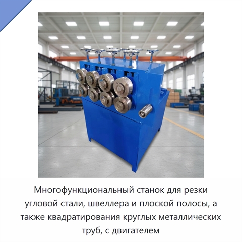 Многофункциональный станок для резки угловой стали, швеллера и плоской полосы, а также квадратирования круглых металлических труб, с двигателем