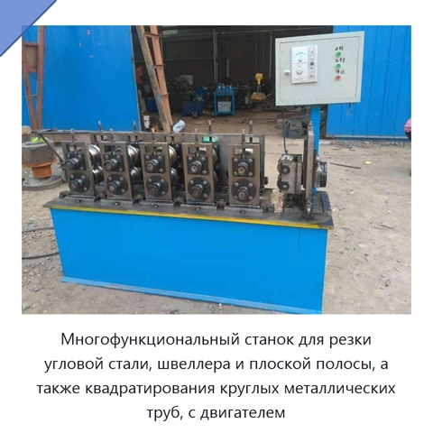 Многофункциональный станок для резки угловой стали, швеллера и плоской полосы, а также квадратирования круглых металлических труб, с двигателем