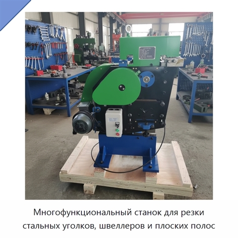 Многофункциональный станок для резки стальных уголков, швеллеров и плоских полос