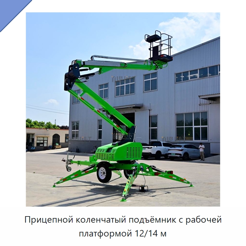 Прицепной коленчатый подъёмник с рабочей платформой 12/14 м — Подъемные столы