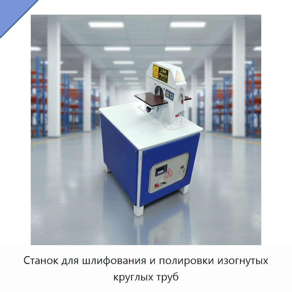 Станок для шлифования и полировки изогнутых круглых труб — Полировальные станки по металлу