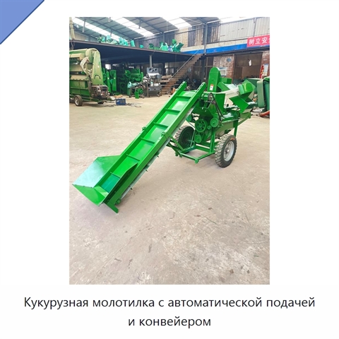 Кукурузная молотилка с автоматической подачей и конвейером