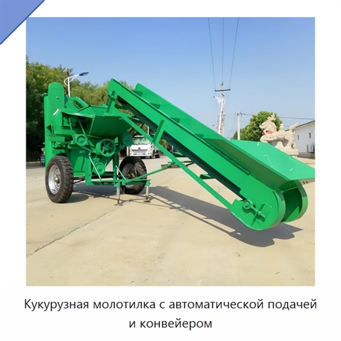 Кукурузная молотилка с автоматической подачей и конвейером