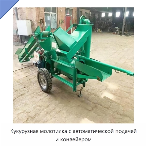 Кукурузная молотилка с автоматической подачей и конвейером