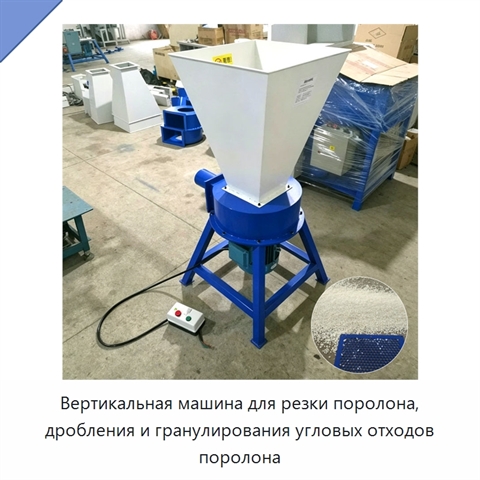 Вертикальная машина для резки поролона, дробления и гранулирования угловых отходов поролона