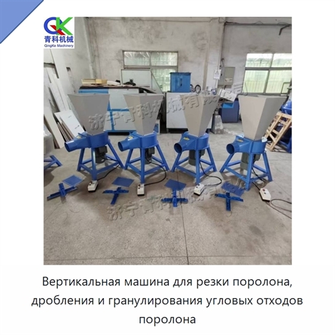 Вертикальная машина для резки поролона, дробления и гранулирования угловых отходов поролона