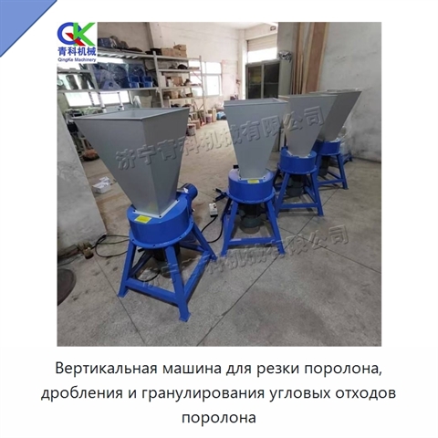 Вертикальная машина для резки поролона, дробления и гранулирования угловых отходов поролона