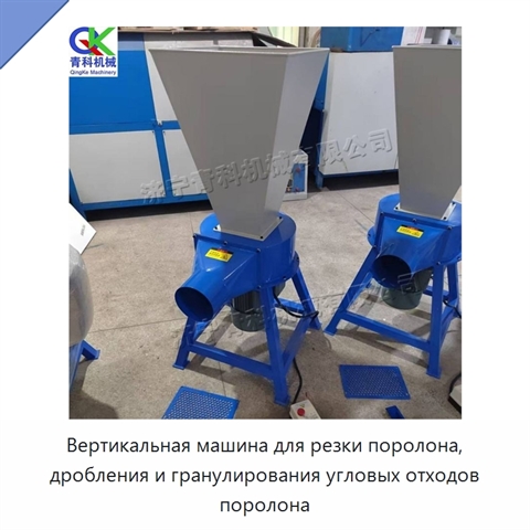 Вертикальная машина для резки поролона, дробления и гранулирования угловых отходов поролона