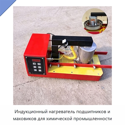 Индукционный нагреватель подшипников и маховиков для химической промышленности