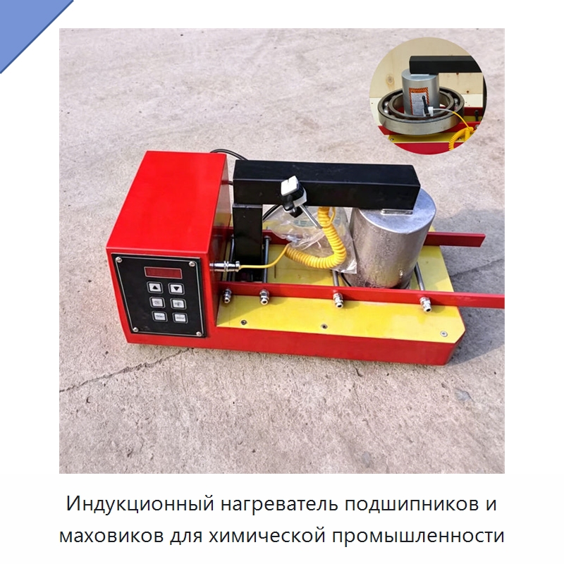 Индукционный нагреватель подшипников и маховиков для химической промышленности — Специальные машины и промышленное оборудование