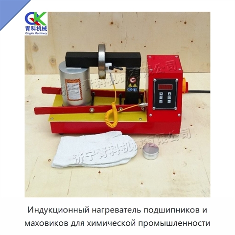 Индукционный нагреватель подшипников и маховиков для химической промышленности