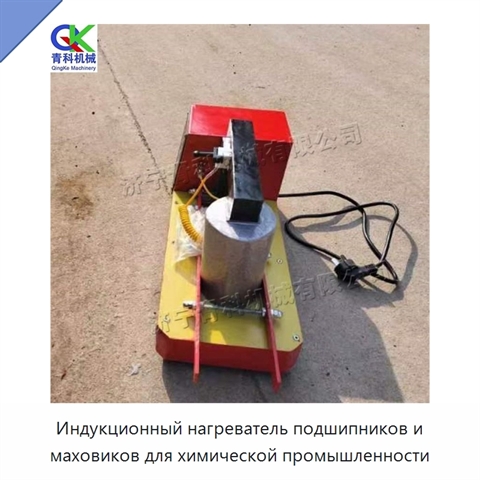 Индукционный нагреватель подшипников и маховиков для химической промышленности