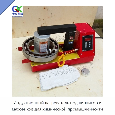 Индукционный нагреватель подшипников и маховиков для химической промышленности