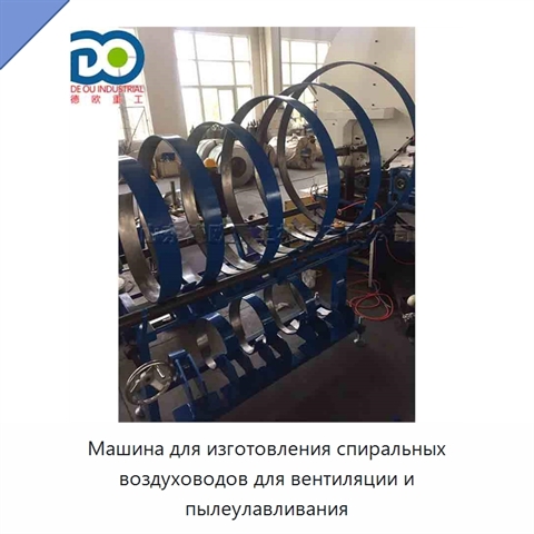 Машина для изготовления спиральных воздуховодов для вентиляции и пылеулавливания