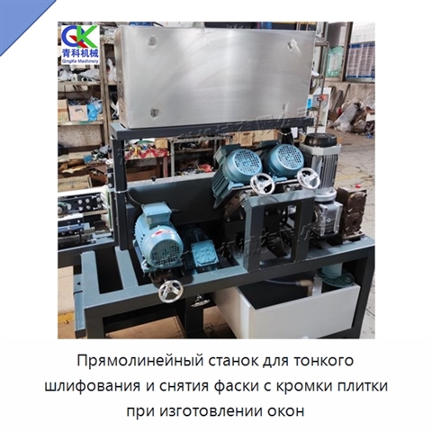 Прямолинейный станок для тонкого шлифования и снятия фаски с кромки плитки при изготовлении окон