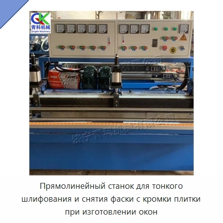 Прямолинейный станок для тонкого шлифования и снятия фаски с кромки плитки при изготовлении окон