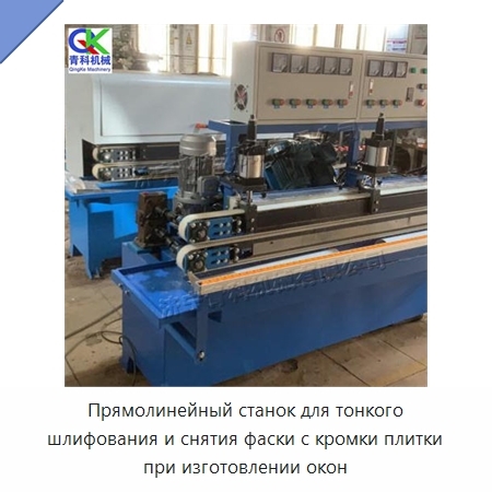 Прямолинейный станок для тонкого шлифования и снятия фаски с кромки плитки при изготовлении окон