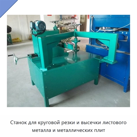 Станок для круговой резки и высечки листового металла и металлических плит