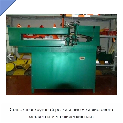 Станок для круговой резки и высечки листового металла и металлических плит