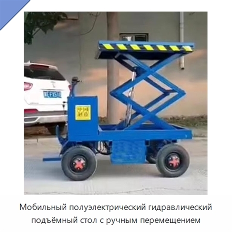 Мобильный полуэлектрический гидравлический подъёмный стол с ручным перемещением