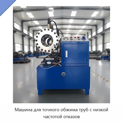 Машина для точного обжима труб с низкой частотой отказов