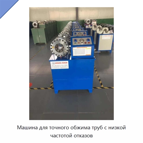 Машина для точного обжима труб с низкой частотой отказов