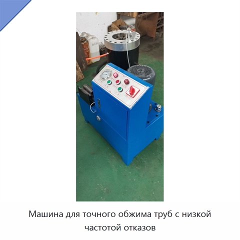 Машина для точного обжима труб с низкой частотой отказов