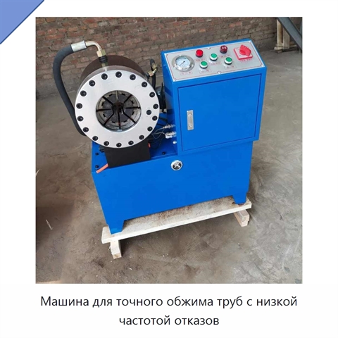 Машина для точного обжима труб с низкой частотой отказов