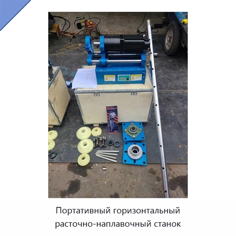 Портативный горизонтальный расточно-наплавочный станок