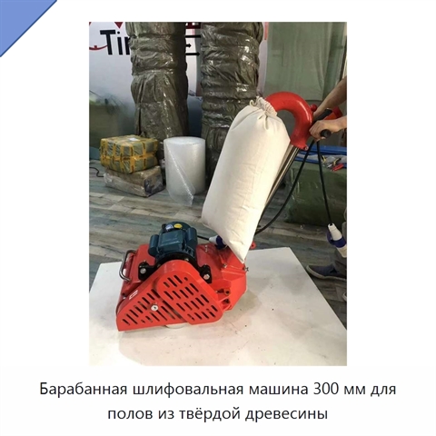 Барабанная шлифовальная машина 300 мм для полов из твёрдой древесины