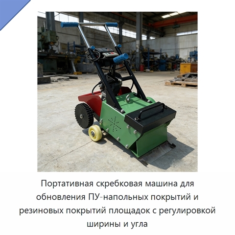 Портативная скребковая машина для обновления ПУ-напольных покрытий и резиновых покрытий площадок с регулировкой ширины и угла