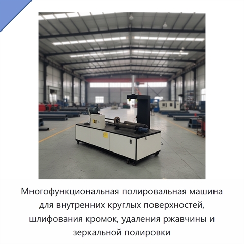 Многофункциональная полировальная машина для внутренних круглых поверхностей, шлифования кромок, удаления ржавчины и зеркальной полировки