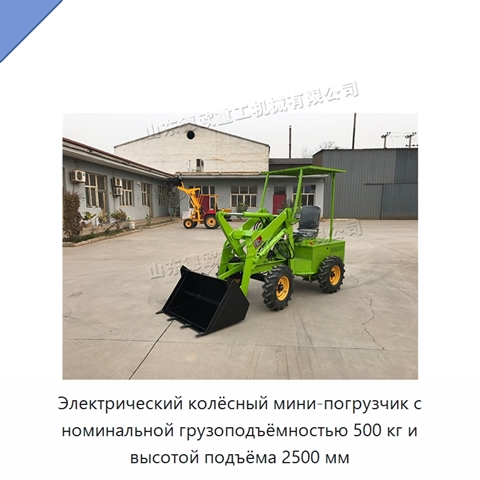 Электрический колёсный мини-погрузчик с номинальной грузоподъёмностью 500 кг и высотой подъёма 2500 мм
