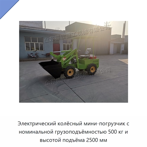 Электрический колёсный мини-погрузчик с номинальной грузоподъёмностью 500 кг и высотой подъёма 2500 мм