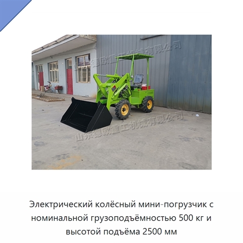 Электрический колёсный мини-погрузчик с номинальной грузоподъёмностью 500 кг и высотой подъёма 2500 мм