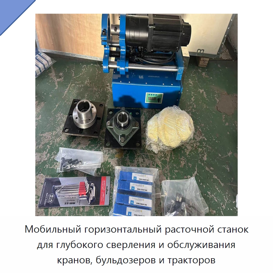 Мобильный горизонтальный расточной станок для глубокого сверления и обслуживания кранов, бульдозеров и тракторов — Расточные станки